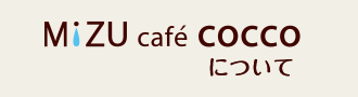 MIZU cafe COCCO